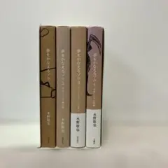 夢をかなえるゾウ 1〜4巻　全巻セット