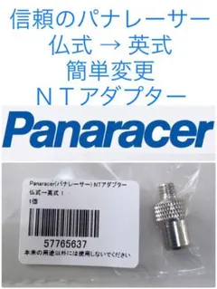 仏式→英式 NTアダプター 信頼の日本ブランド Panaracerのサムネイル