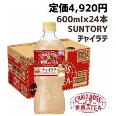 サントリー クラフトボス世界のTEA チャイラテのサムネイル