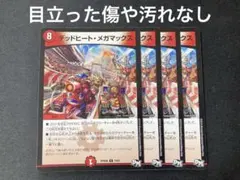 デッドヒートメガマックス