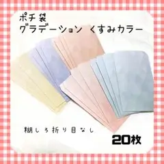 ぽち袋 グラデーション くすみカラー 20枚入り