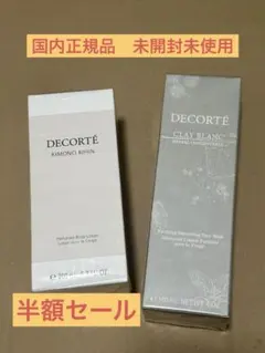 コスメデコルテ　ボディローションと洗顔料　の2点セット【半額】