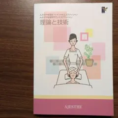 AJESTHE認定フェイシャルエステティシャン ボディエステティシャン理論と技術