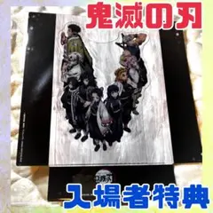 鬼滅の刃 映画 特別編集版柱合会議・蝶屋敷編 入場者特典 送料無料