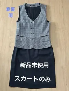 【新品未使用】春夏用　事務服　制服　スカート　9号のサムネイル