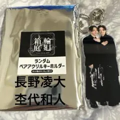 げんじぶ 杢代和人 長野凌大 ペアアクリルキーホルダー ペアアクキー
