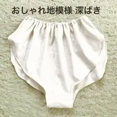 A20薄地コブラン織り おしゃれ地模様入り深ばきふんどしパンツM〜Lハンドメイドのサムネイル