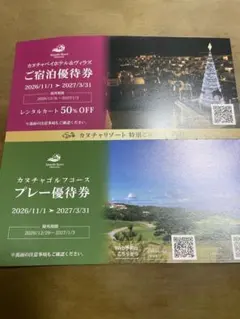 カヌチャリゾート ご宿泊優待券＆ゴルフプレー優待券