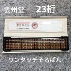 2025年最新】23桁 雲州堂 そろばんの人気アイテム - メルカリ