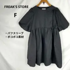 フリークスストア シャーリングパフスリーブミニワンピース F 古着