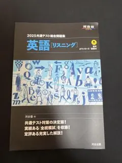 2025共通テスト総合問題集 英語 リスニング 河合塾