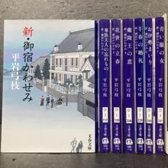 新・御宿かわせみシリーズ　 全7巻セット　文春文庫　平岩 弓枝