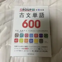 GROUP30で覚える 古文単語 600