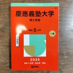 慶應義塾大学理工学部2025年版