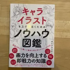 キャライラストを上手く描くためのノウハウ図鑑 : 絵師100人に聞いて集めた考…