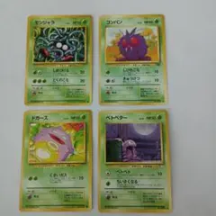 ポケモン 旧裏 モンジャラ コンパン ドガース ベトベター 草タイプ4枚セットのサムネイル