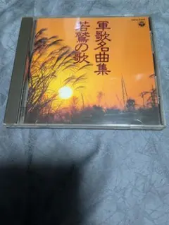 2026年最新】軍歌集の人気アイテム - メルカリ