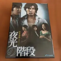 松本清張生誕100年スペシャル 夜光の階段 DVD-BOX〈5枚組〉」 - メルカリ