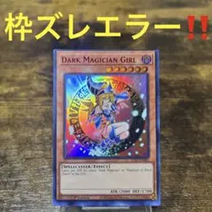枠ズレエラー‼️遊戯王【英語版】ブラックマジシャンガール 赤ウルトラ❗️