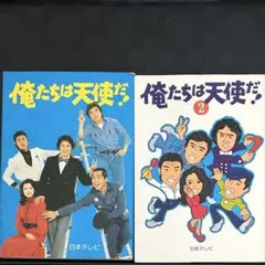『俺たちは天使だ！Part I』 レーザーディスク 2026年最新】俺たちは天使だの人気アイテム - メルカリ