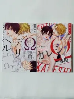 Ω専用デリヘル　Ω専用カレシ　藤間みお　2冊セット