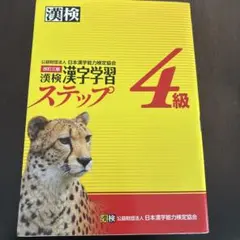 漢検 漢字学習ステップ 4級