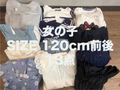 【女の子まとめ売り 13点セット 120前後】ワンピース/トップス/デニム等】