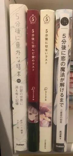 「５分後に」シリーズ 4冊セット
