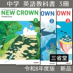 新品■NEW CROWN 123■ニュークラウン 中学（三省堂）英語■教科書