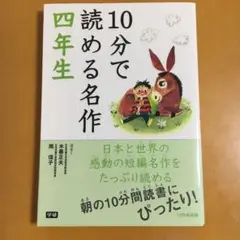 10分で読める名作 4年生