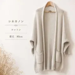 【美品】シネカノン コットン ロングカーディガン ナチュラル ベージュ ゆったりのサムネイル