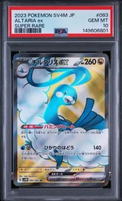 チルタリスex SR PSA10 鑑定品のサムネイル