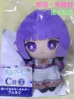 葬送のフリーレン フェルン C賞ぬいぐるみキーホルダー