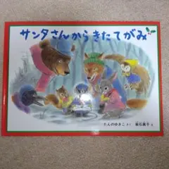 サンタさんからきたてがみ