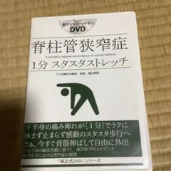 脊柱管狭窄症「1分 スタスタストレッチ」DVD 2025年最新】脊柱管狭窄症 dvdの人気アイテム - メルカリ