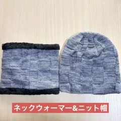 ネックウォーマー&ニット帽セット 裏起毛(グレー)