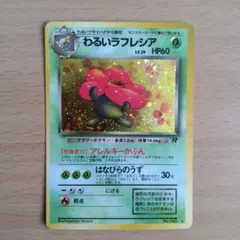 わるいラフレシア ☆ 第4弾拡張パック ロケット団 - メルカリ