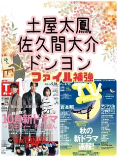 土屋太鳳 佐久間大介 クァク・ドンヨン TVStation 20号 切り抜き