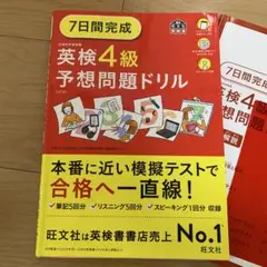 7日間完成 英検4級 予想問題ドリル　5訂版