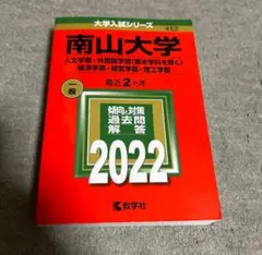 南山大学 外国語学部 英米学科を除く・経済学部・理工学部 2022年 赤本