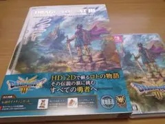 ドラゴンクエストIII そして伝説へ… Switch版＆公式ガイドブック