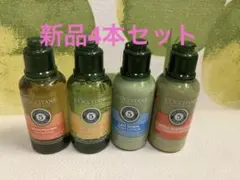 L'Occitane旅行用シャンプーコンディショナー　ボディソープ乳液4本セット