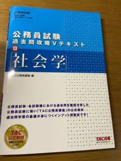 公務員試験 過去問攻略Vテキスト 13 社会学