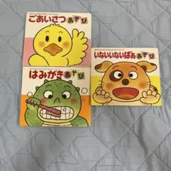 あかちゃんのあそびえほん 3冊セットのサムネイル