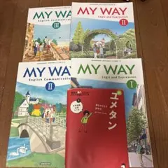 MY WAY English Communication Ⅱ Ⅰ 3冊セット
