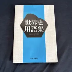 世界史用語集 山川出版社