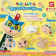 クレヨンしんちゃん マスコットキャップチャーム