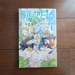 2026年最新】葬送のフリーレン初版の人気アイテム - メルカリ