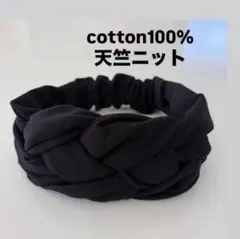 クロスターバンヘアバンド(編み込みタイプ) cotton100%天竺ニット 黒