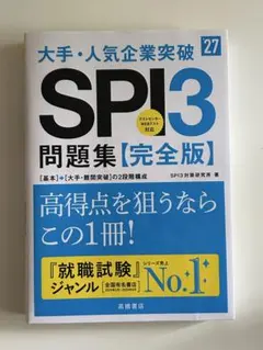 大手・人気企業突破SPI3問題集完全版